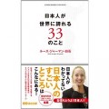 日本人が世界に誇れる33のこと あさ出版電子書籍 [Kindle版] ルース・ジャーマン・白石