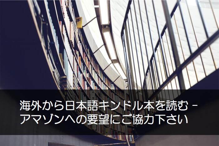 海外から日本語キンドル本を読む − アマゾンへの要望にご協力下さい