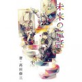 未来の童話 [Kindle版] 高田修三