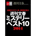 週刊文春ミステリーベスト10　2014【文春e-Books】 [Kindle版]