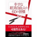 幸せな経済自由人の60の習慣 [Kindle版] 本田健