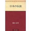 日本の伝説 [Kindle版] 柳田国男