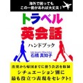 トラベル英会話ハンドブック [Kindle版] 石橋真知子