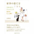 家事の捨て方 「まかせて」「シェア」して毎日がもっと輝く [Kindle版] 大澤和美
