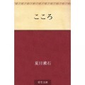こころ [Kindle版] 夏目漱石
