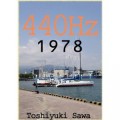 440Hz -1978-: (ギター小説『440Hz』シリーズ) [Kindle版] 澤俊之