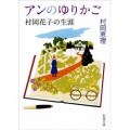 アンのゆりかご —村岡花子の生涯— （新潮文庫） [Kindle版] 村岡恵理