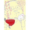 トーキョーホモルン定食 [Kindle版] 熊田プウ助