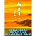 茜さす（上） [Kindle版] 永井路子