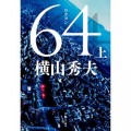 64(ロクヨン)(上) (文春文庫) [Kindle版] 横山秀夫