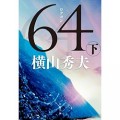 64(ロクヨン) 下 (文春文庫) [Kindle版] 横山秀夫
