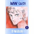 MW ムウ 1 [Kindle版] 手塚治虫