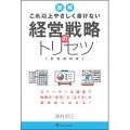 図解 これ以上やさしく書けない 経営戦略のトリセツ (Panda Publishing) [Kindle版] 西村克己