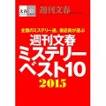 週刊文春ミステリーベスト10　2015【文春e-Books】 [Kindle版] 週刊文春ミステリーベスト10班